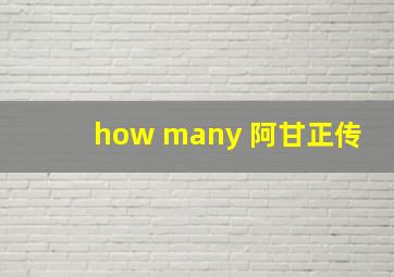 how many 阿甘正传